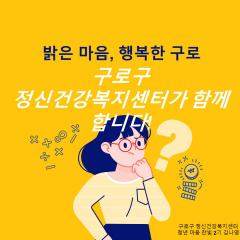 구로구정신건강복지센터 홍보와 내용 소개- 5월 개별 과제, 2기 김나영